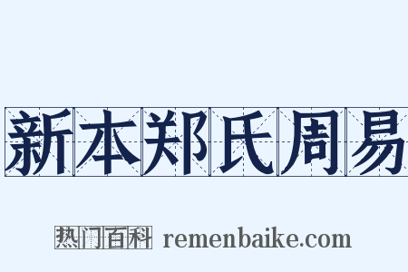 新本郑氏周易是什么意思的图片